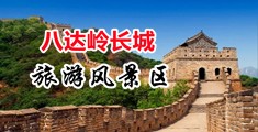 骚逼白浆视频中国北京-八达岭长城旅游风景区